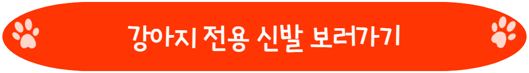 강아지 전용 신발 보러가기