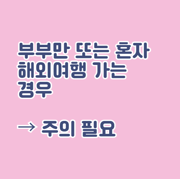 육아휴직 중 해외여행 가능 여부