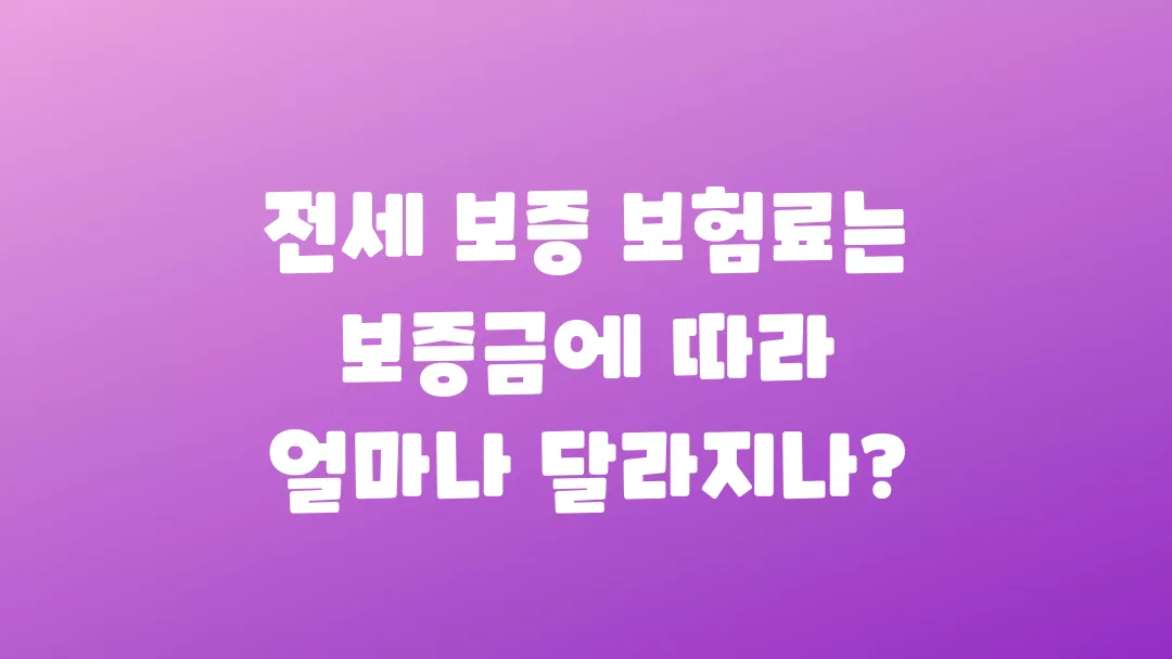 전세 보증 보험료는 보증금에 따라 얼마나 달라질까?