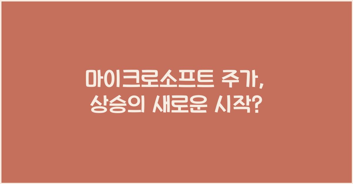 마이크로소프트 주가