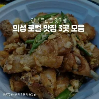 의성 맛집 베스트10 현지인 숨겨진 맛집_18