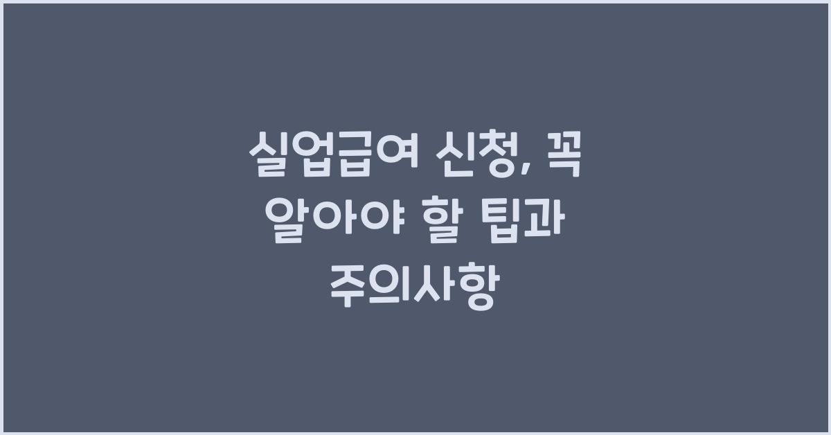 실업급여 신청