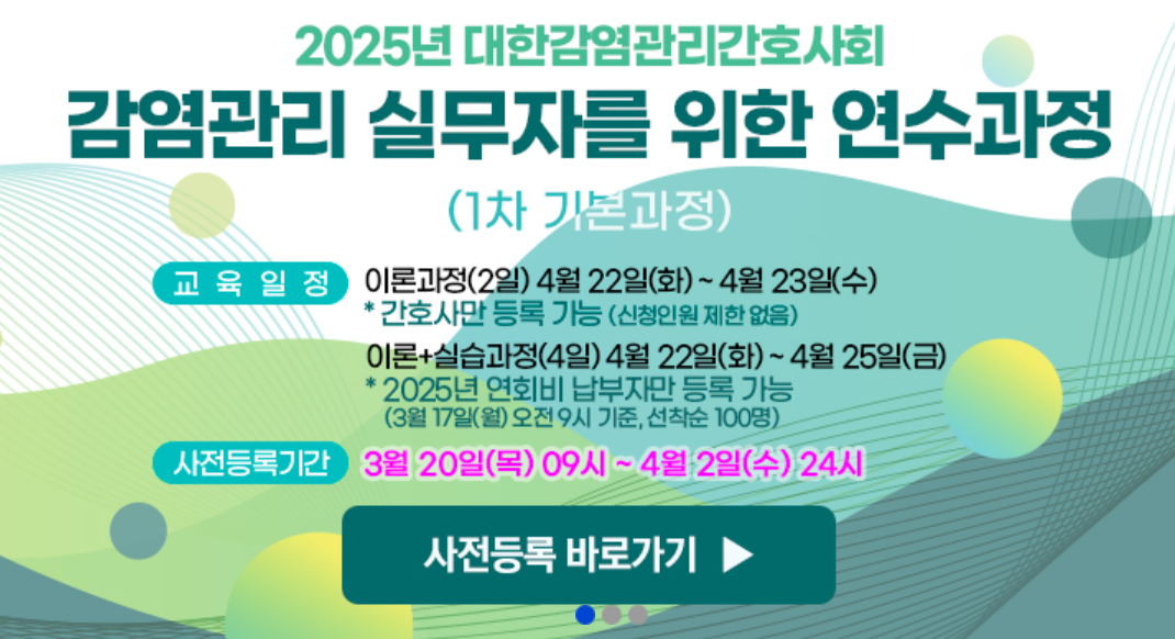 감염관리 간호사 교육 &amp; 자격 과정