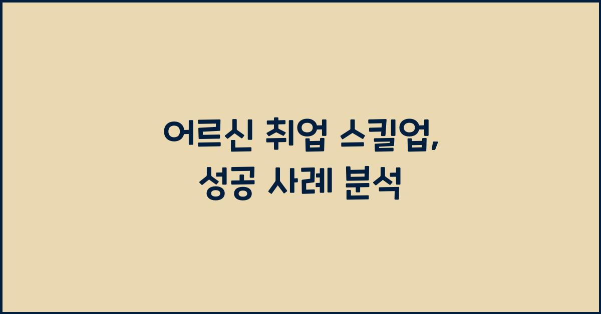 어르신 취업 스킬업