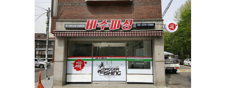 서울 마포구 낚시용품