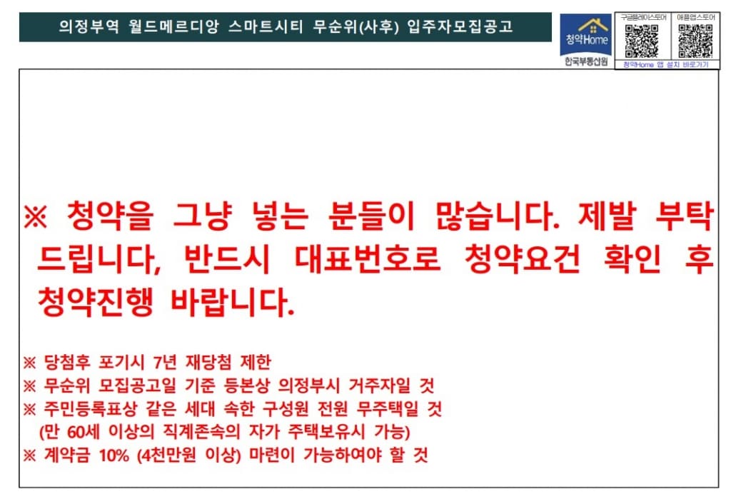 건설사들이 "제발 청약 그냥 넣지 마세요" 하는 이유