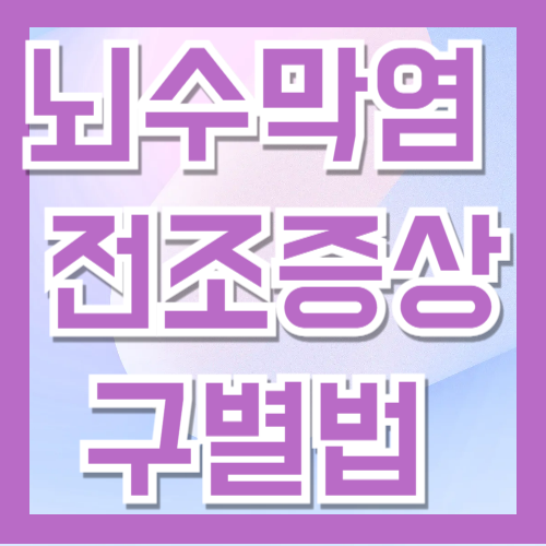 뇌수막염 주요 증상과 예방법, 유사 질환과 구별법까지 총정리