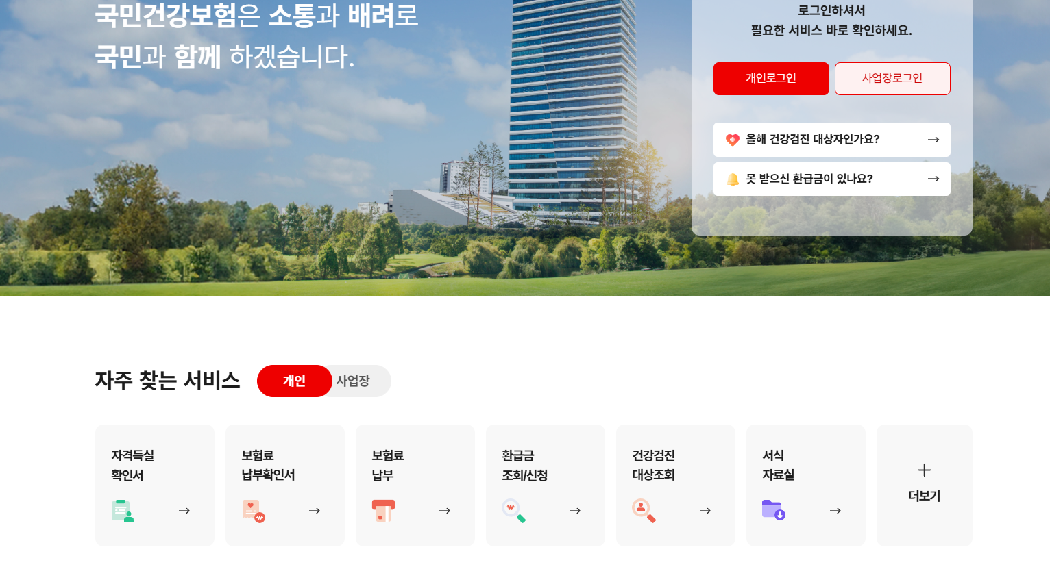 국민건강보험 환급금 조회 및 신청