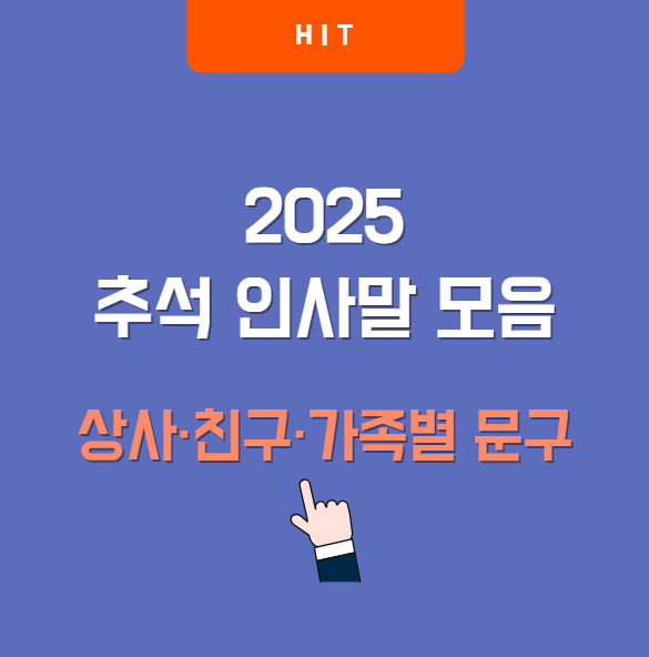 2025년 추석 인사말 모음|상사·친구·가족에게 센스 있게 전하는 명절 문구