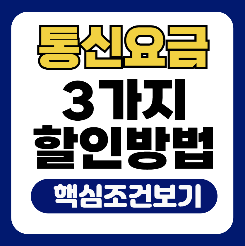 통신요금 할인 받을 수 있는 3가지 핵심 조건 안내 썸네일