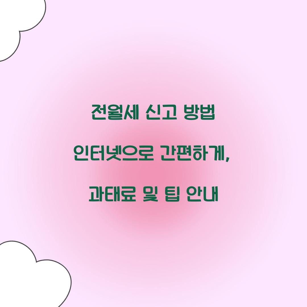 전월세 신고 방법 인터넷