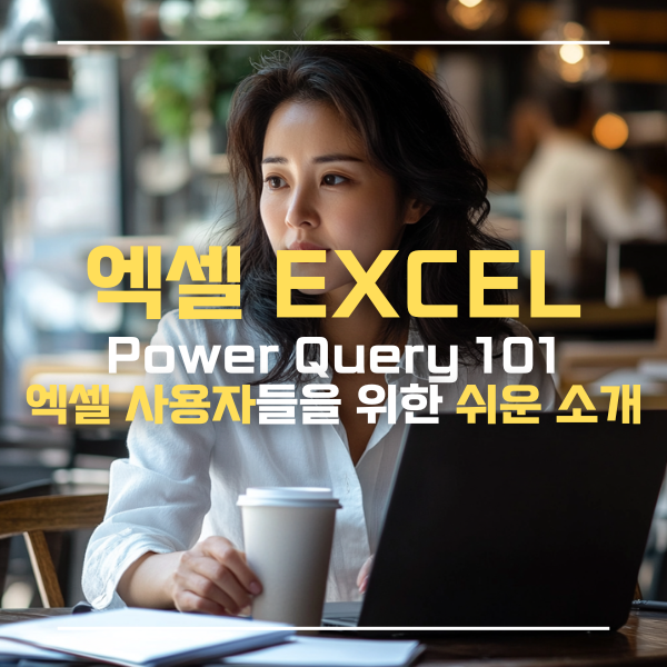 엑셀파워쿼리