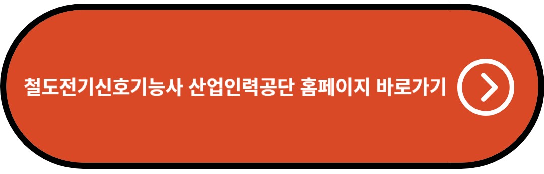 철도전기신호기능사 산업인력공단 홈페이지 바로가기