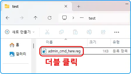 파일 탐색기
admin_cmd_here.reg (&larr; 더블 클릭)