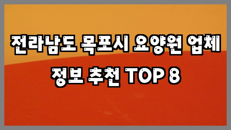 전라남도 목포시 요양원