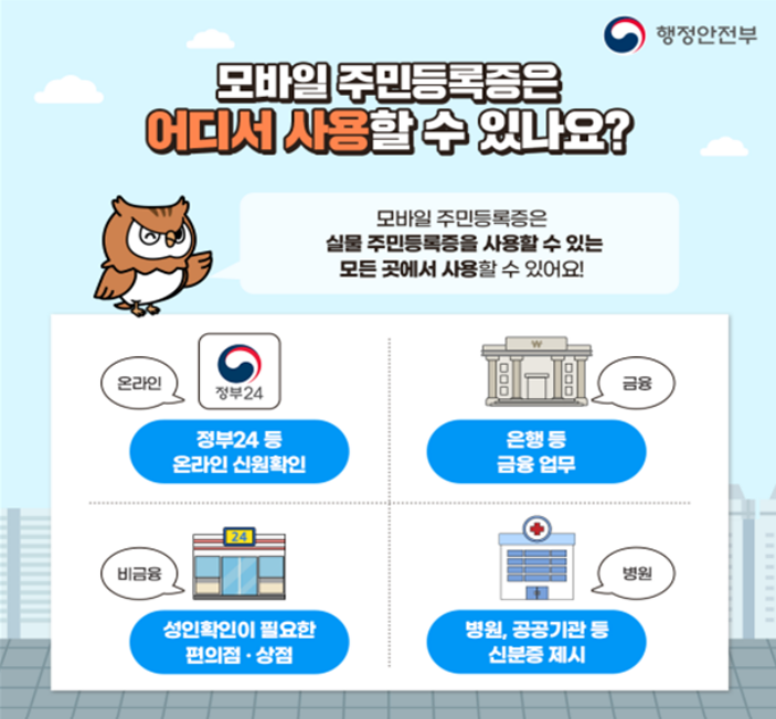 모바일 주민증 사용처