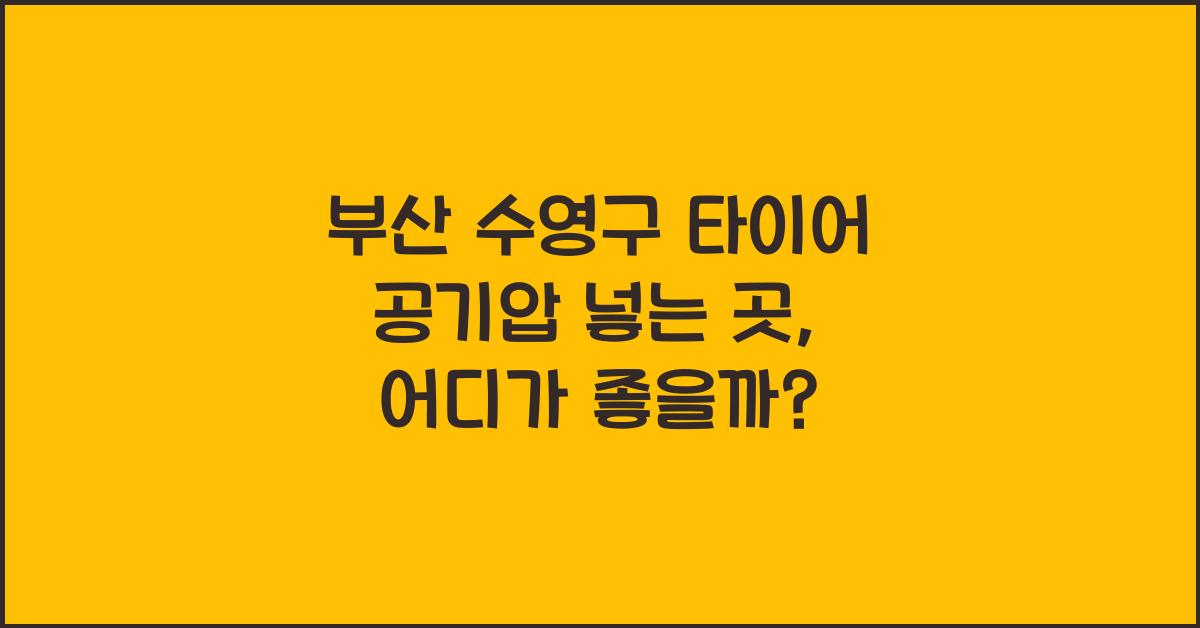 부산 수영구 타이어 공기압 넣는 곳