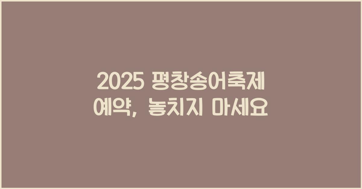 2025 평창송어축제 예약