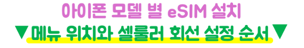 아이폰-일본-eSIM-설치방법-APN