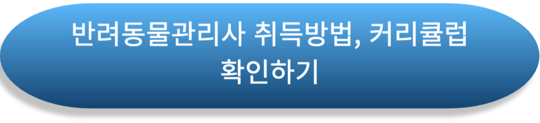 반려동물관리사