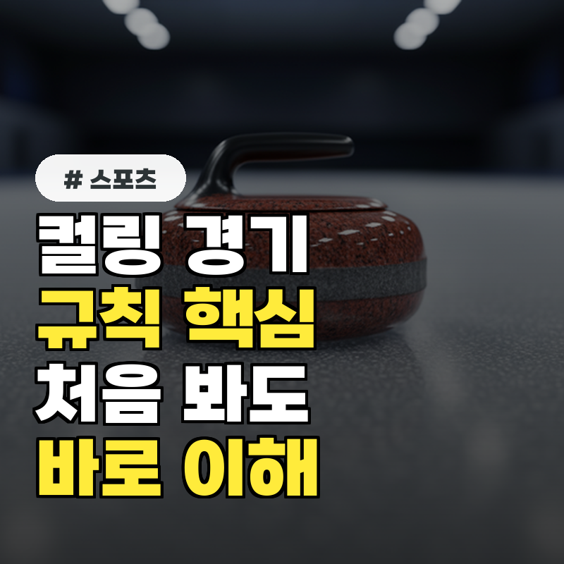 컬링 경기 규칙, 처음 보는 당신도 바로 이해하는 핵심 5가지