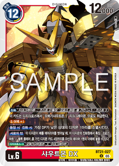디지몬 카드게임 정규 부스터 팩 WORLD CONVERGENCE 수록 카드 BT21-027 샤우트몬 DX