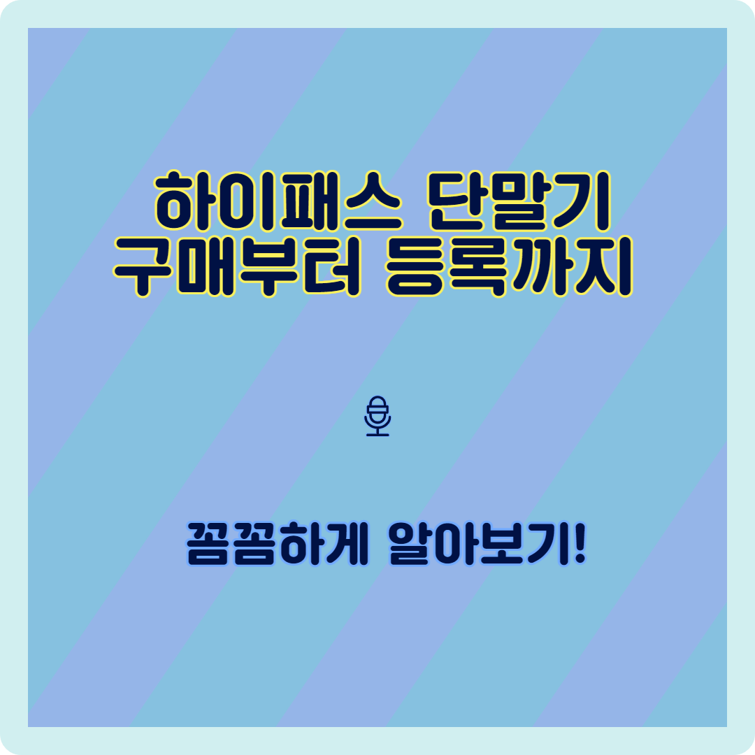 &lt;하이패스 단말기 구매부터 등록까지, 꼼꼼하게 알아보기&gt;