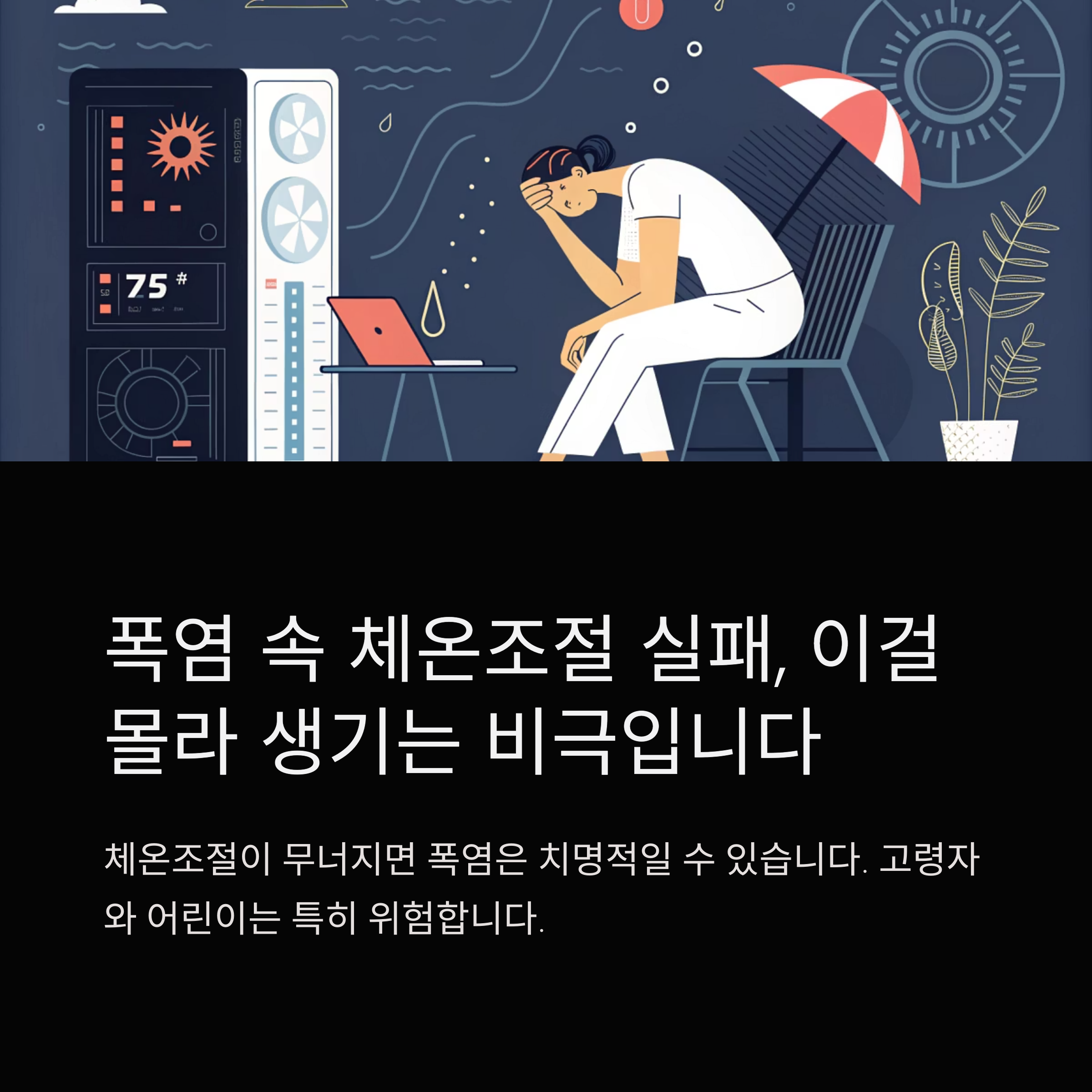폭염 속 체온조절