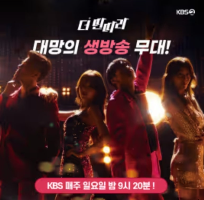 2025년 1월 12일 더딴따라 캐시워크 정답 생방송 무대가 O월 OO일 일요일 밤 9시 20분에 시작