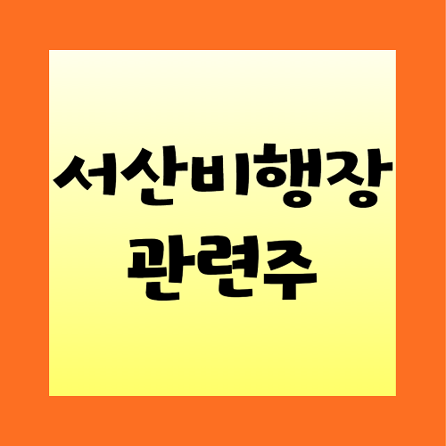 서산비행장-관련주-썸네일