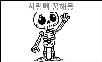 사람뼈 꿈해몽