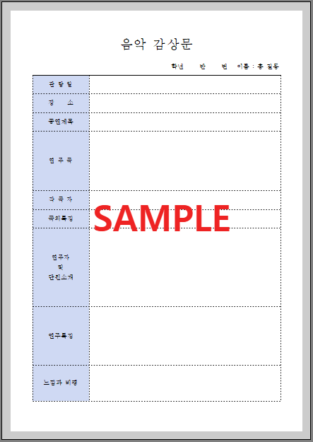 음악감상문 서식 미리보기 화면입니다.