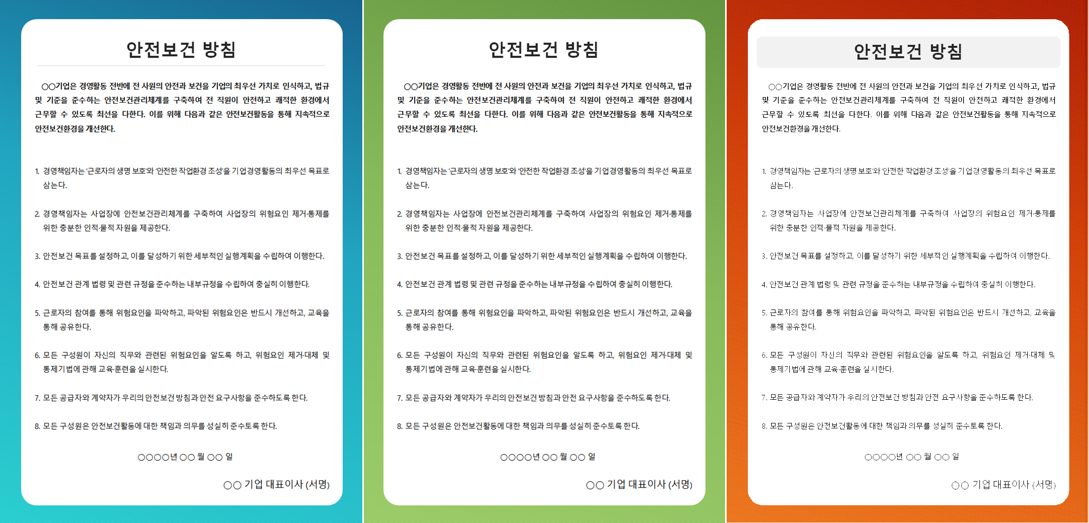 안전보건방침