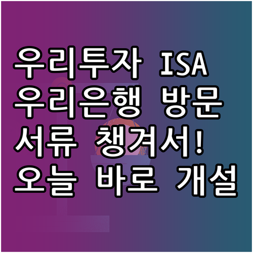 우리투자증권 ISA 우리은행 방문 개..