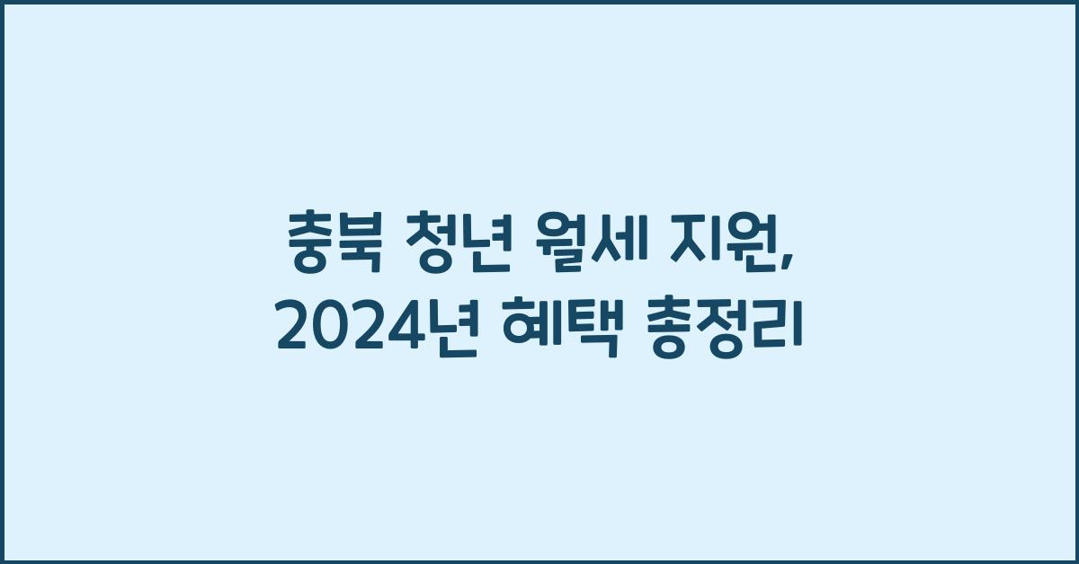 충북 청년 월세 지원