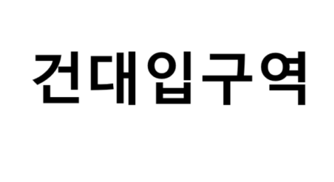 건대입구역 시간표, 편의 시설, 출구 정보