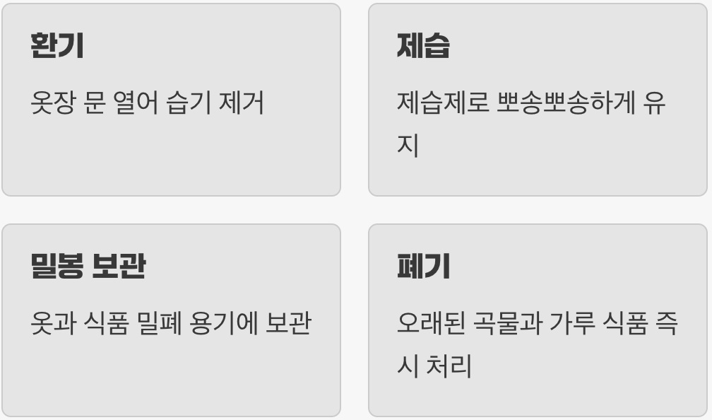 박멸의 핵심, 서식 환경을 파괴하라