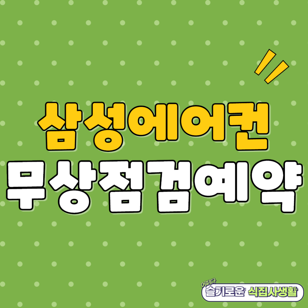 삼성 에어컨 무상 점검 사전 예약