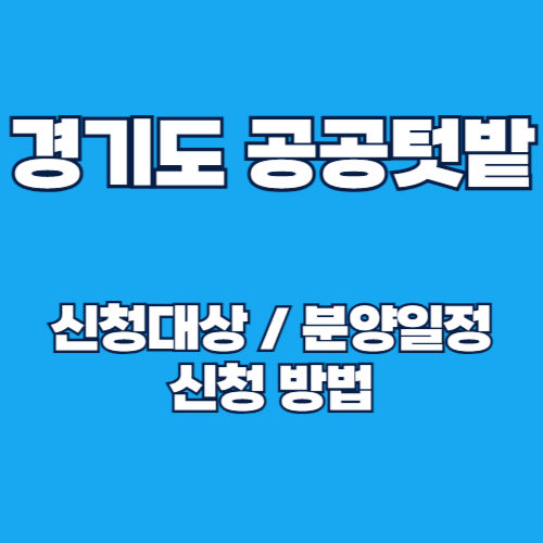 2025년 경기도 공공텃밭 분양대상 및 일정, 신청 방법 완벽 가이드