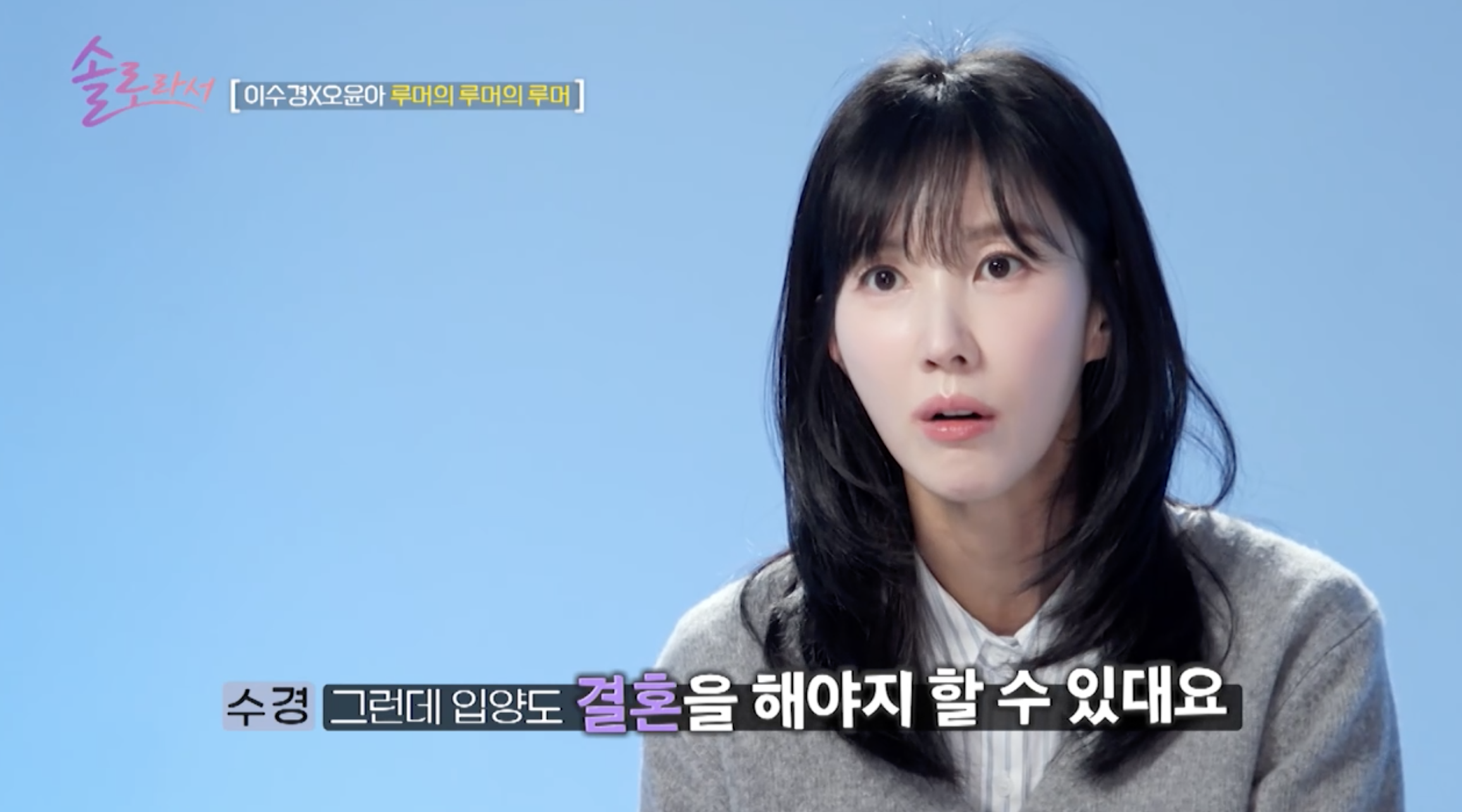방송 '솔로라서'에 출연한 배우 이수경