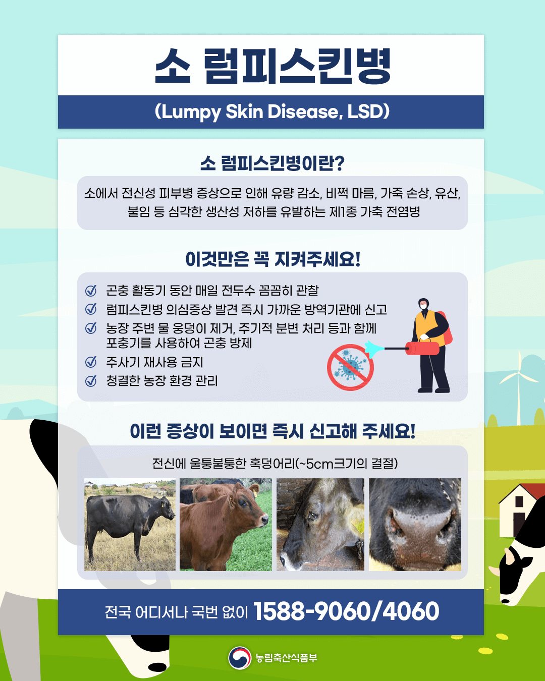 소 럼피스킨병이란?