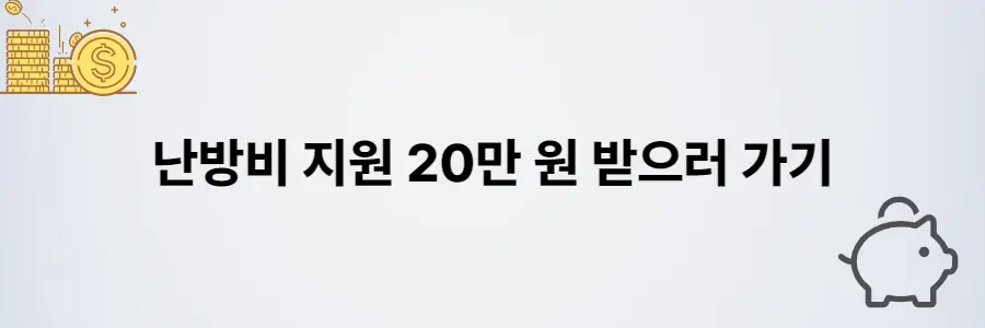 파주-난방비-지원금