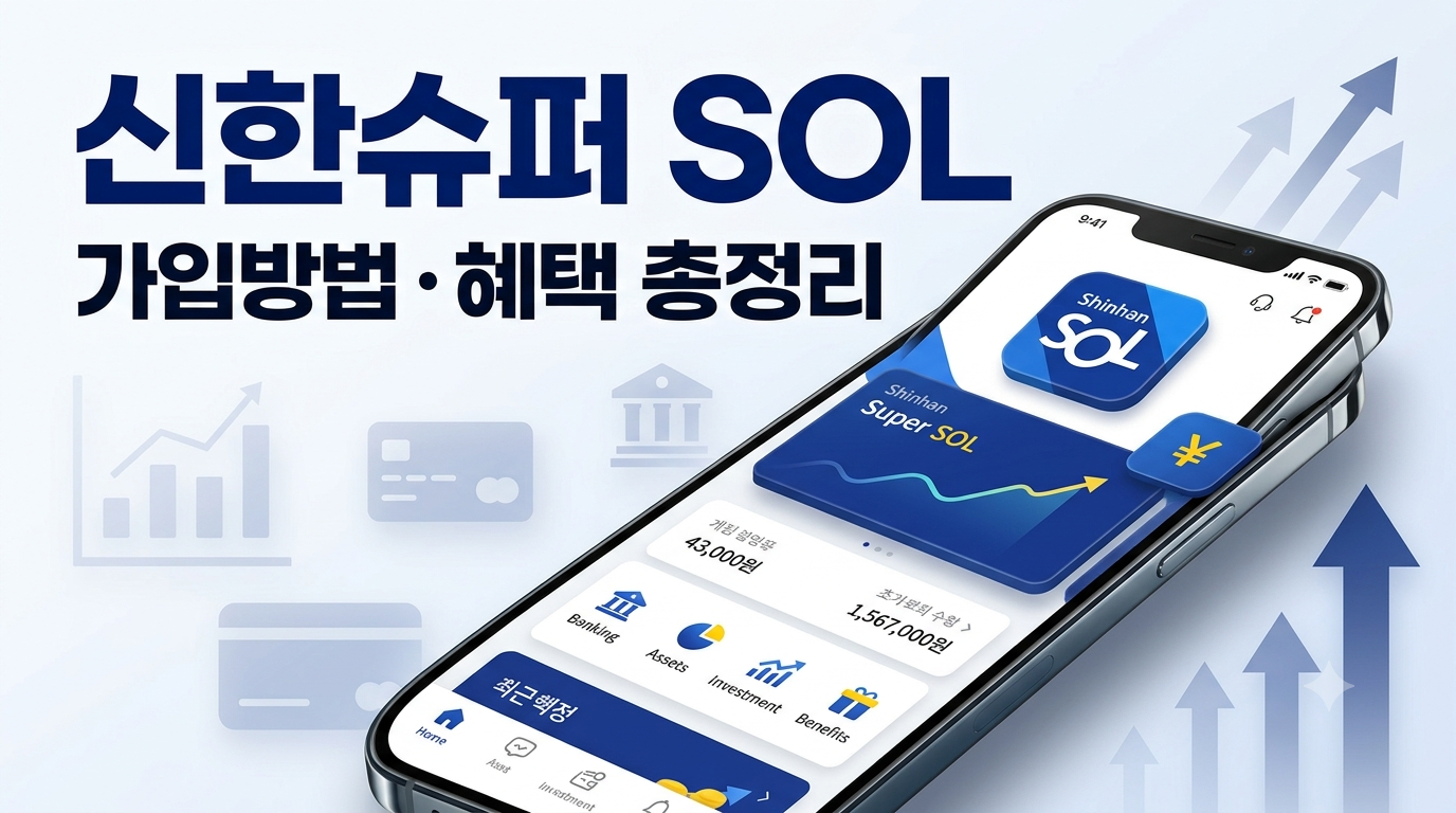 신한슈퍼 SOL활용과유의사항