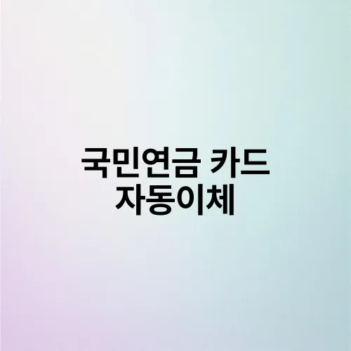 국민연금 카드 자동이체