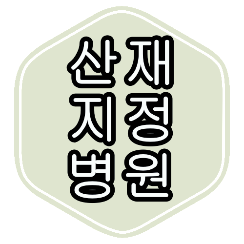 서울 종로 산재 지정 병원