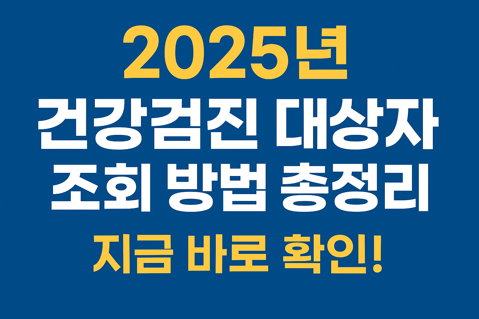 건강검진 대상자 조회 방법과 확인 절차