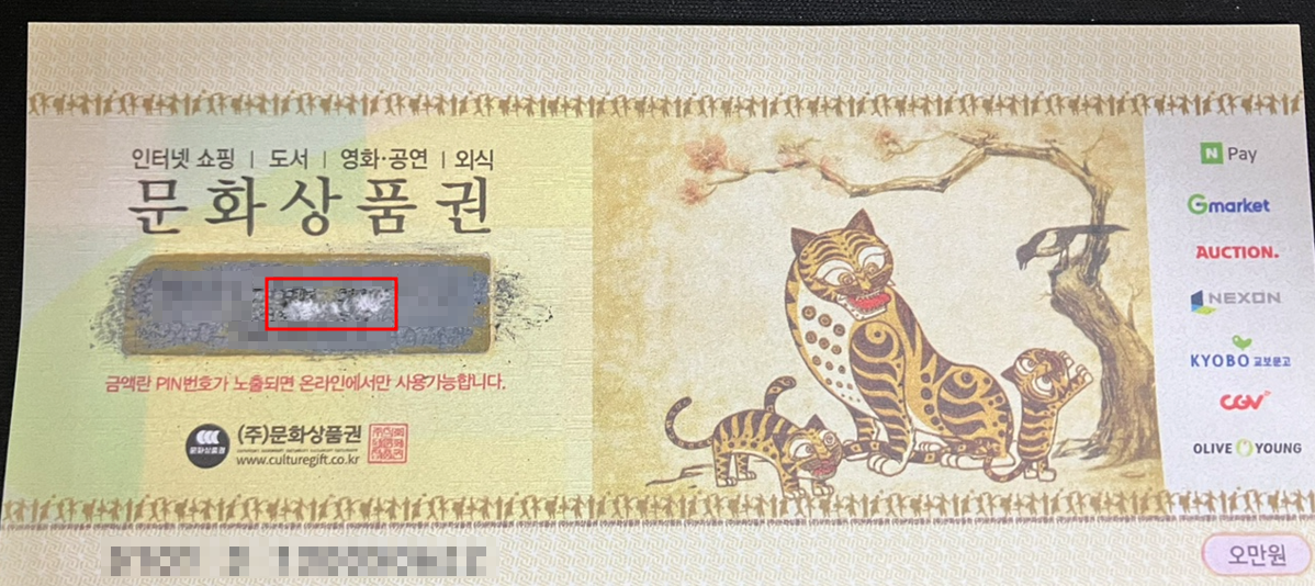 훼손된 문화상품권