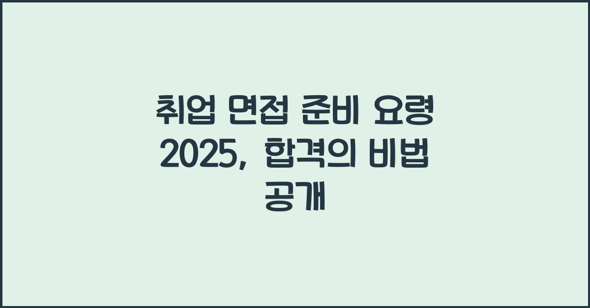 취업 면접 준비 요령 2025