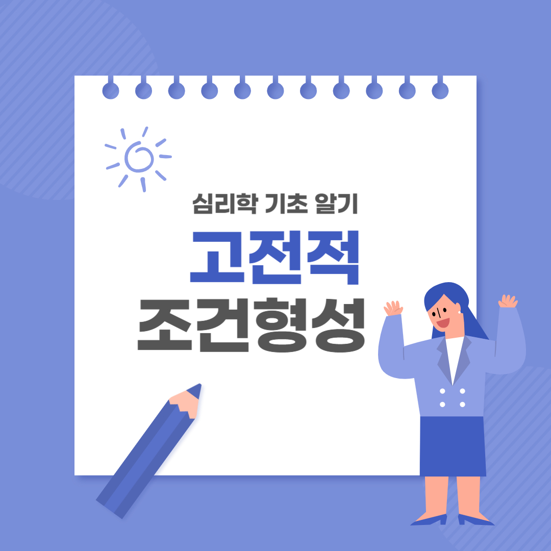 고전적 조건형성