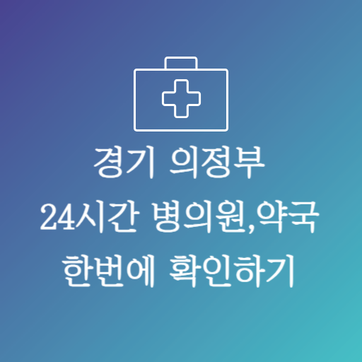 의정부24시약국